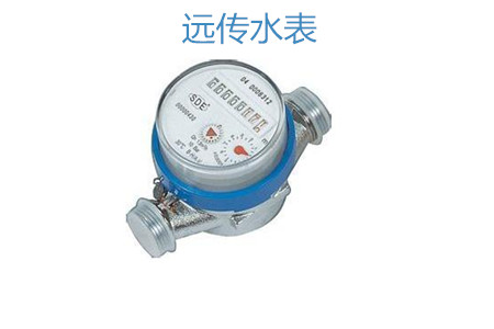 購買遠(yuǎn)傳水表怎么選擇廠家？