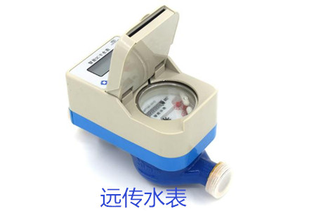 購買遠傳水表時要避開哪些誤區(qū)？